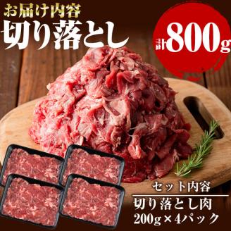 国産黒毛和牛 牧草育ちの里山牛 切り落とし計800g(200g×4パック) 黒毛和牛 和牛 肉 牛肉 国産 切り落とし 赤身 真空パック a9-022