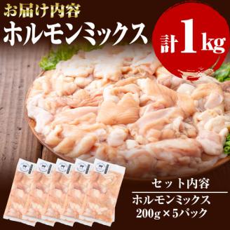 国産黒毛和牛 牧草育ちの里山牛 ホルモンミックス 計1kg 黒毛和牛 和牛 肉 牛肉 国産 小腸 大腸 アカセン もつ もつ鍋 焼肉 小分け a9-023