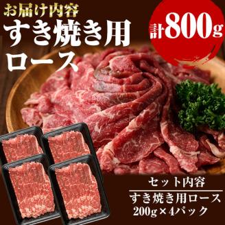 国産黒毛和牛 牧草育ちの里山牛 すき焼き用ロース計800g（200g×4パック) 黒毛和牛 和牛 肉 牛肉 国産 ロース すき焼き c5-028