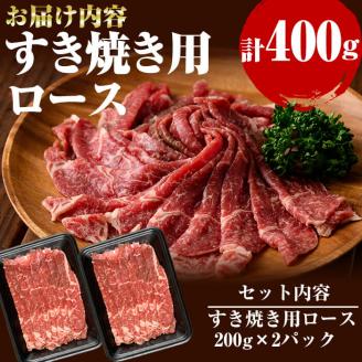 国産黒毛和牛 牧草育ちの里山牛 すき焼き用ロース計400g（200g×2パック) 黒毛和牛 和牛 肉 牛肉 国産 ロース すき焼き 真空パック a9-024