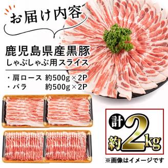 鹿児島県産黒豚しゃぶしゃぶセット(計2kg・黒豚肩ロースしゃぶしゃぶ500g×2P 黒豚バラしゃぶしゃぶ 500g×2P) b1-009
