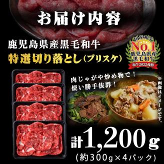 A5等級！鹿児島県産 黒毛和牛特選切り落とし 計1,200g (300g×4P) 鹿児島県産 黒毛和牛 国産 肉 牛肉 赤身 霜降り すき焼き しゃぶしゃぶ 冷凍 小分け b0-163-D