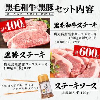 鹿児島黒毛和牛・鹿児島黒豚ロースステーキセット計1kg＋黒豚肩ロースしゃぶしゃぶ300g＜合計1.3kg＞大根ポン酢付き　牛肉 豚肉 黒毛和牛 国産 ロース ステーキ しゃぶしゃぶ トンテキ とんかつ ポン酢 b7-013