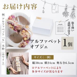 【ギフト対応】アルファベットドライフラワーオブジェ(木枠：ブラウン) b1-017-br