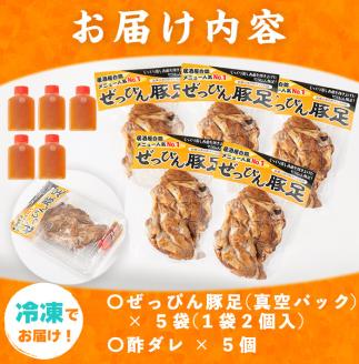 国産ぜっぴん味付焼き豚足 (2個×5袋) a4-050