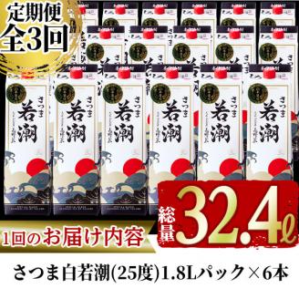 【3カ月定期便】さつま白若潮(25度)1.8L×6本(紙パック) 計10.8L t0123-002