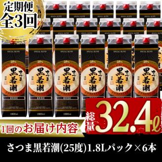 【3カ月定期便】さつま黒若潮(25度)1.8L×6本(紙パック) 計10.8L t0123-001