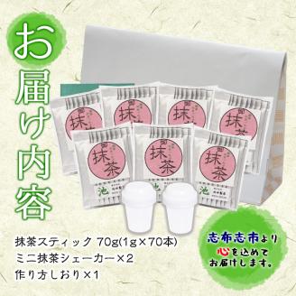 【数量限定】おうち抹茶でカフェ気分 計70g(1g×70本) a1-093