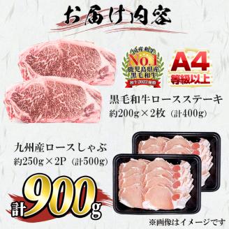 鹿児島県産黒毛和牛ロースステーキ(計400g/約200g×2枚)と九州産豚ロースしゃぶしゃぶ(計500g/250g×2P) a8-067
