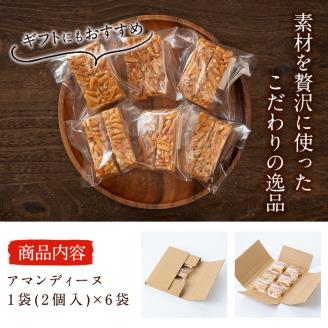 アーモンドの風味豊かな焼き菓子 アマンディーヌ 6袋(1袋あたり2個入) p6-015