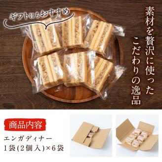 スイスの伝統焼き菓子 エンガディナー 6袋(1袋あたり2個入) p6-016