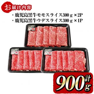 鹿児島黒牛赤身すきやき用 計900g b5-142