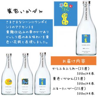 ＜入金確認後、2週間以内に発送！＞「enjoy the moment」プロジェクト 焼酎3種(25度)500ml 各4本 計12本 黄麹 焼酎 酒 芋 お湯割り 水割り ロック ソーダ割り 飲み比べ 紫芋 芋焼酎 c0-112-2w