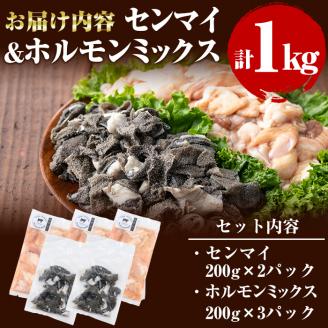 国産黒毛和牛 牧草育ちの里山牛 センマイ・ホルモンミックス計1kg 黒毛和牛 和牛 肉 牛肉 国産 ホルモン センマイ もつ 焼肉 BBQ a5-277