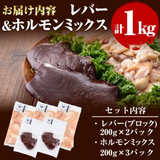 国産黒毛和牛 牧草育ちの里山牛 レバー・ホルモンミックス計1kg 黒毛和牛 和牛 肉 牛肉 国産 レバー ホルモン レバニラ もつ 焼肉 a5-278