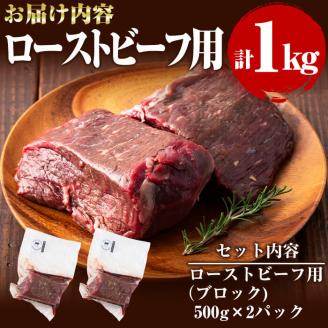 国産黒毛和牛 牧草育ちの里山牛 ローストビーフ用ブロック肉計1kg(500g×2パック) 黒毛和牛 和牛 肉 牛肉 国産 ローストビーフ ブロック 赤身 c5-027