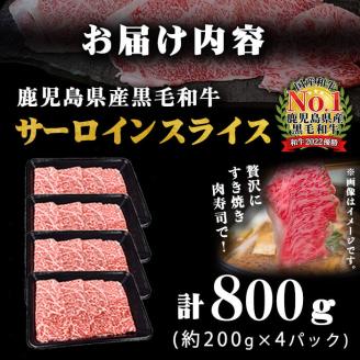 A5等級！鹿児島県産 黒毛和牛サーロインスライス 計800g (200g×4P) 鹿児島県産 黒毛和牛 国産 肉 牛肉 赤身 霜降り すき焼き しゃぶしゃぶ 冷凍 小分け b0-163-C