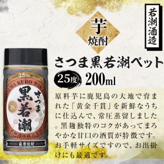 ＜入金確認後、2週間以内に発送！＞鹿児島本格芋焼酎＜さつま白若潮(8本)・さつま黒若潮(7本)＞ペット(各200ml・計15本) a5-237-2w