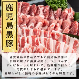 鹿児島県産黒豚焼肉セット計800g(肩ロース、バラスライス 各400g×1P) a1-087
