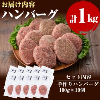 国産黒毛和牛 牧草育ちの里山牛100%使用！手作りハンバーグ 1kg (100g×10個） 黒毛和牛 和牛 肉 牛肉 国産 ハンバーグ 100% 小分け 惣菜 a5-276
