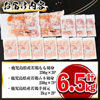 鹿児島県産若鶏3種セット＜もも・むね・手羽元＞ 計6.5kg a7-023
