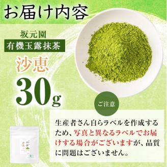 鹿児島県産有機玉露 坂元園オーガニック玉露パウダー沙恵(抹茶) 30g p7-018