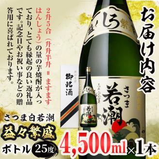 【ギフト対応】鹿児島本格芋焼酎＜さつま白若潮＞益々繁盛ボトル(4.5L×1本)「ザ・ファブル」に掲載！ d1-005