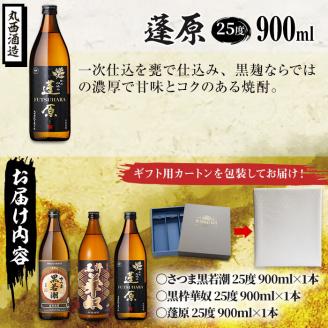 ＜入金確認後、2週間以内に発送！＞【ギフト対応】志布志の本格芋焼酎黒麹セット(900ml×3本) a5-291-2w