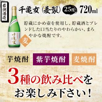 ＜入金確認後、2週間以内に発送！＞鹿児島焼酎＜千亀女＞3種飲み比べセット(各720ml・計3本) a6-006-2w