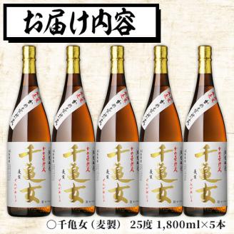＜入金確認後、2週間以内に発送！＞鹿児島焼酎＜千亀女(麦製)＞(各1.8L・計5本) d1-006-2w