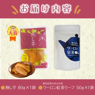 鹿児島県志布志市産ウーロン紅茶リーフ＆熟し芋セット(合計130g・各1袋) p7-025