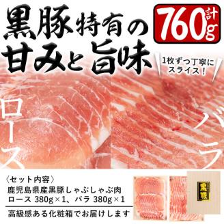 【志布志市制20周年記念】鹿児島県産黒豚ロース・バラしゃぶセット 計760g a1-148