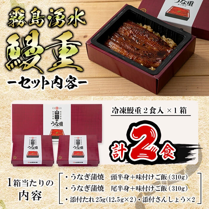 【数量限定】チンする♪霧島湧水鰻重セット 2食入 620g(蒲焼半身＋味付けご飯 [計310g×2食]) 鰻 ウナギ うなぎ うな重 鰻重 惣菜 おかず 簡単 レンジ 温めるだけ a1-049
