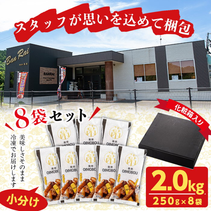 スティックタイプの大学芋♪薩摩おいも棒セット 計2kg(250g×8袋)　さつまいも さつま芋 大学芋 国産 九州産 鹿児島県産 冷凍 小分け スイーツ お菓子 アイス ランキング 人気 a1-107