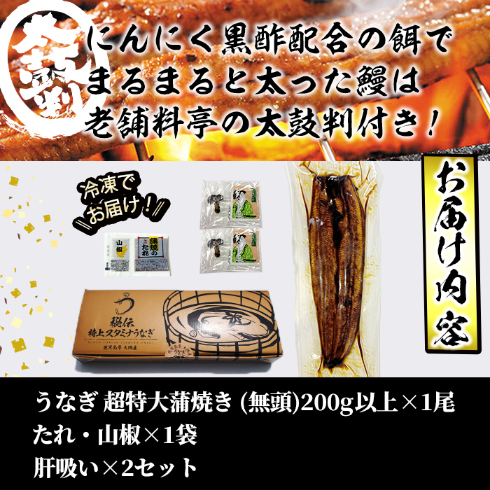 【数量限定】鹿児島県産！秘伝の特上スタミナうなぎ超特大蒲焼き1尾＜200g以上！＞肝吸いセット！ a1-150