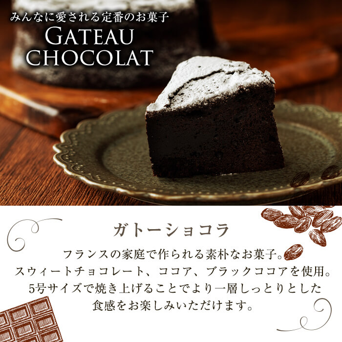 ガトーショコラ5号(350g) 洋菓子 お菓子 おやつ 焼き菓子 スイーツ スウィーツ ケーキ a1-111