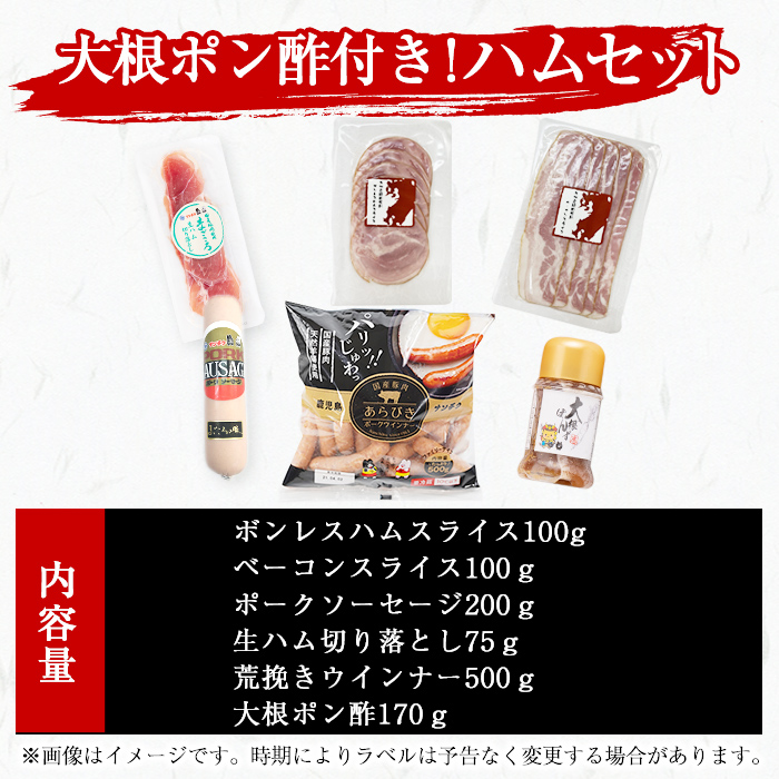 国産豚使用！ハム5種＆大根ポンズセット約970g(ボンレスハムスライス100g・ベーコンスライス100g・ポークソーセージ200g・生ハム切り落とし75g・荒挽きウインナー500g・大根ポンズ170g) おつまみ 小分け 国産 詰め合わせ サラダ a1-113