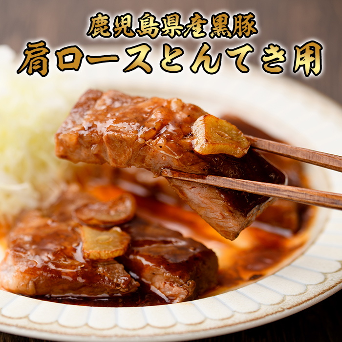 訳あり！鹿児島県産黒豚ロースとんかつ用・肩ロースとんてき用セット＜計840g＞ 黒豚 豚肉 豚カツ トンカツ トンテキ カタロース a1-116