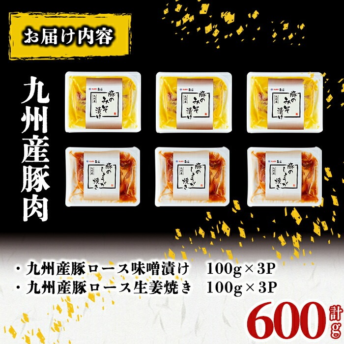 九州産豚ロース(生姜焼き・味噌漬け/各100g×3P 計6P 600g)  国産 九州産 豚 豚肉 生姜焼き 味噌漬け 味付け 肉 味付け肉 簡単 焼くだけ 小分け 冷凍 おかず お弁当 a0-376
