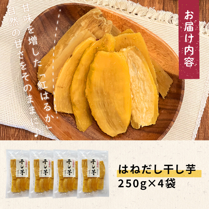 【訳あり】はねだし干し芋 ( 計1kg/250g×4袋) さつまいも さつま芋 芋 ほしいも 干しいも 紅はるか 国産 九州産 鹿児島県産 小分け スイーツ 干し芋 熟し芋 人気 常温 常温保存 a0-384