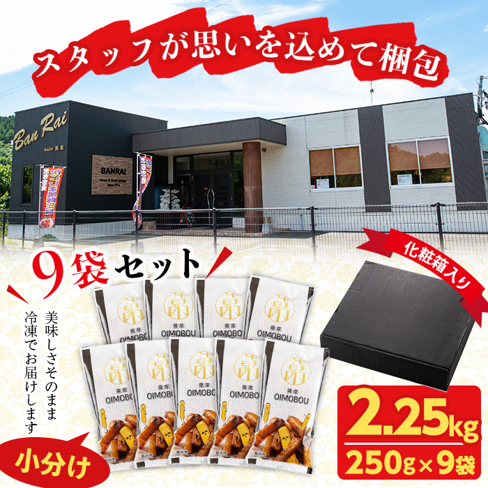 スティックタイプの大学芋♪薩摩おいも棒セット 計2.25kg(250g×9袋)　さつまいも さつま芋 大学芋 国産 九州産 鹿児島県産 冷凍 小分け スイーツ お菓子 アイス ランキング 人気 a2-077