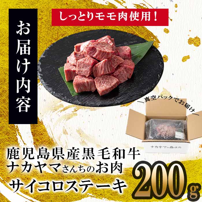 【数量限定】A4・5等級ナカヤマさんちのお肉 鹿児島県産黒毛和牛うしの中山サイコロステーキ200g  黒毛和牛 和牛 ステーキ サイコロステーキ 肉 牛肉 国産 九州産 鹿児島県産 赤身 焼肉 日本一 ランキング 人気 a1-123