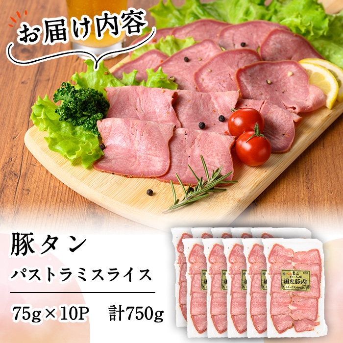 豚タンパストラミスライス 計750g(75g×10P) 小分け 薄切り タン 豚タン 豚肉 国産 おつまみ 焼肉 味付け済み 加熱済み アウトドア BBQ バーベキュー a1-140