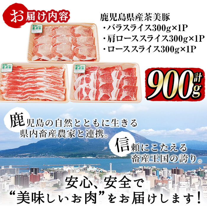 【数量限定】鹿児島茶美豚しゃぶしゃぶセット計900g! 国産 鹿児島産 豚 豚肉 豚バラ バラ ロース 肩ロース スライスしゃぶしゃぶ しょうが焼き 肉巻き 炒め物小分け 冷凍 おかず 国産豚 肉 精肉 食品 料理 a3-200
