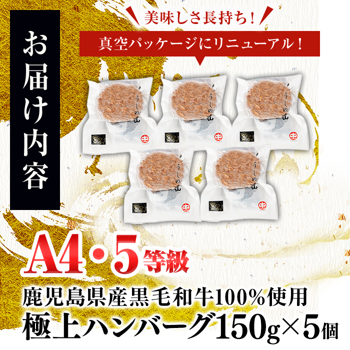 ＜A4・A5等級＞鹿児島県産 黒毛和牛100%使用 極上ハンバーグ(計750g/150g×5個)? 黒毛和牛 和牛 ハンバーグ 冷凍ハンバーグ 肉 牛肉 国産 九州産 鹿児島県産 ミンチ 100% 小分け A4 A5 ランキング  a2-086