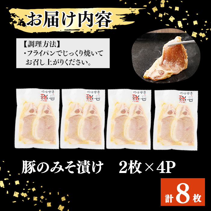 鹿児島県産 豚のみそ漬け 計8枚(2枚×4P) 豚肉 ぶた肉 豚ロース 国産 九州産 味噌漬け 保存 おかず 時短 簡単調理 冷凍 小分け a2-090