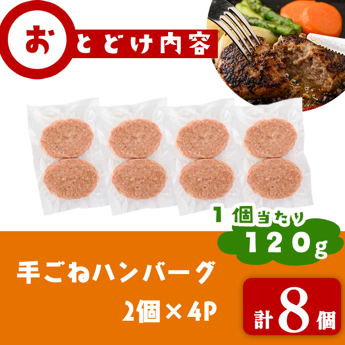 国産合挽き肉100％使用！手ごねハンバーグ 計8個(120g×8個) ハンバーグ 国産 おかず お弁当 時短 冷凍 小分け a2-091