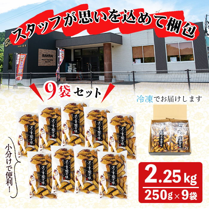 鹿児島県産さつまいも100％使用！黒ごま塩芋棒セット(計2.25kg・250g×9袋) さつま芋 大学芋 お芋棒 ごま ごま塩 国産 九州産 鹿児島県産 冷凍 小分け スイーツ お菓子 アイス ランキング 人気 a2-096