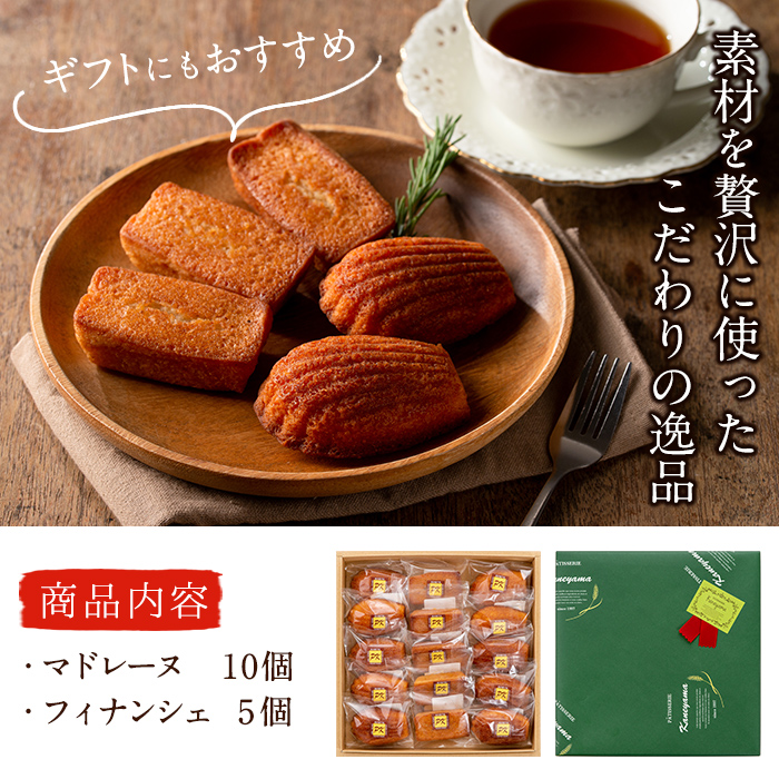 【芳醇な香り】マドレーヌ10個、フィナンシェ　5個 a4-043