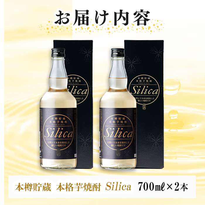 ＜本樽貯蔵＞本格芋焼酎 Silica(700ml×2本) 焼酎 芋焼酎 シリカ シリカ水 ロック 炭酸割 a3-223